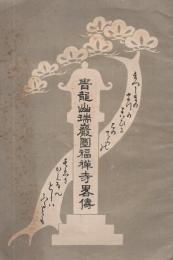 青龍山瑞巌圓福禅寺略伝　(宮城県)