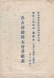 名古屋競馬大会番組表　昭和3年秋季　第貮日(9月15日)土曜日　愛知県畜産組合聯合会主催