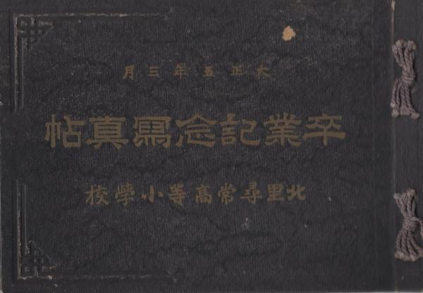 北里尋常高等小学校 卒業記念写真帖 大正5年3月 (愛知県小牧市
