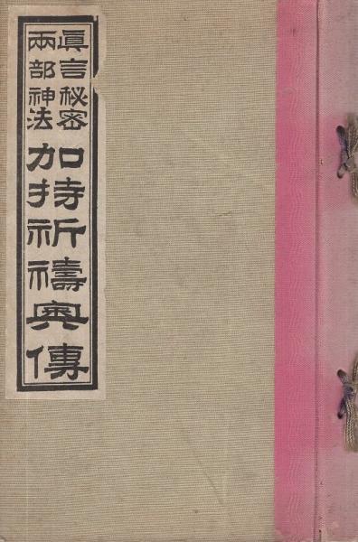 ▲01)【同梱不可】加持祈祷奥伝 真言秘密両部神法/小野清秀/青山社/平成3年/A △01)【同梱不可】加持祈祷奥伝 真言秘密両部神法/小野清秀/青山