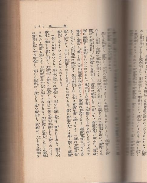 真言秘密両部神法 加持祈祷奥傳(小野清秀) / 古本、中古本、古