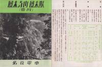 鳳来寺山・鳳来峡　(愛知県豊川市)