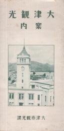 大津観光案内　(滋賀県)