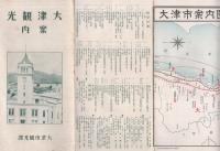 大津観光案内　(滋賀県)