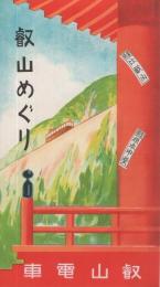 叡山めぐり　(京都府・滋賀県)