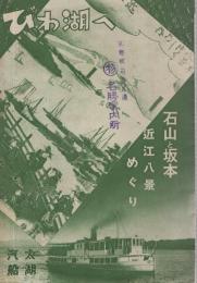 びわ湖へ　石山と坂本・近江八景めぐり　(滋賀県)