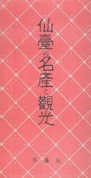 仙台の名産と観光　(宮城県)