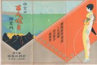 伊豆山　千人風呂御案内　(静岡県)
