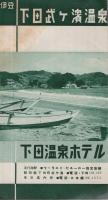 伊豆今井ノ濱温泉・伊豆下田武ヶ濱温泉　(静岡県)