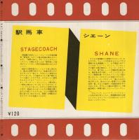 駅馬車/シェーン　ソノ・スクリーン・アルバム3