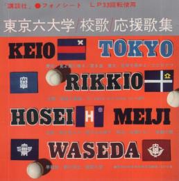 東京六大学/校歌/応援歌集　講談社フォノシート