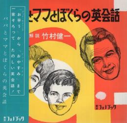 ママとぼくらの英会話　東芝フォノブック