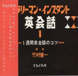 サラリーマン・インスタント　英会話1　1週間英会話のコツ　東芝フォノブック