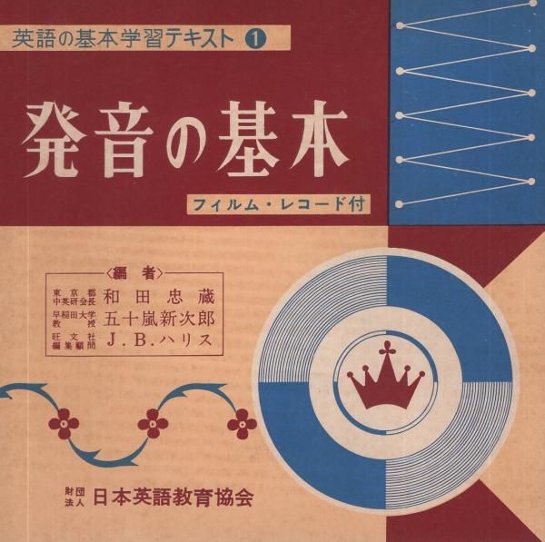 英語の基本三部作 全4点揃 (1発音の基本 2話し方の基本 3読み方の基本