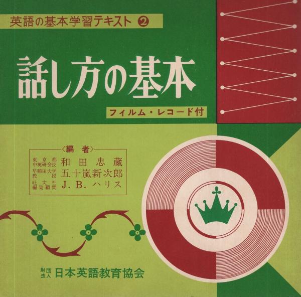 英語の基本三部作 全4点揃 (1発音の基本 2話し方の基本 3読み方の基本