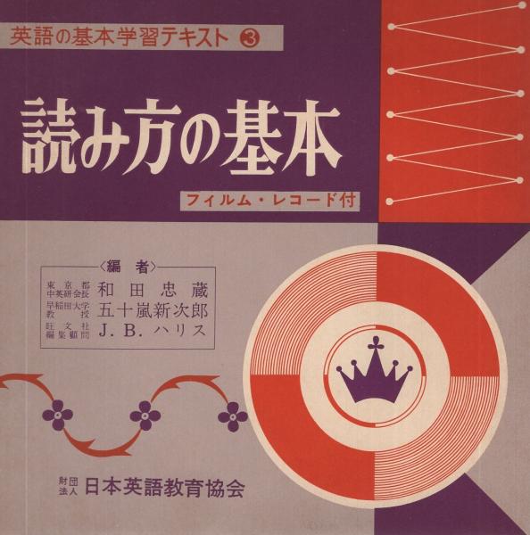 英語の基本三部作 全4点揃 (1発音の基本 2話し方の基本 3読み方の基本