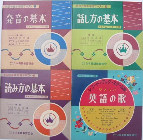 英語の基本三部作 全4点揃 (1発音の基本 2話し方の基本 3読み方の基本