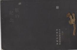 旅の記念　関東信越廻遊記念写真帖　昭和9年10月25日出発、10月30日帰着　(名古屋市)