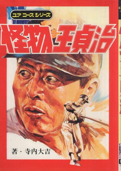 怪物王貞治 ユアコースシリーズ14 寺内大吉 古本 中古本 古書籍の通販は 日本の古本屋 日本の古本屋 怪物王貞治 ユアコースシリーズ14 寺内大吉 古本 中古本 古書籍の通販は 日本の古本屋 日本の古本屋