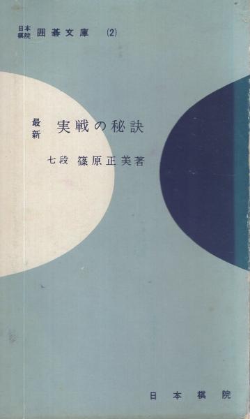 最新 実戦の秘訣 日本棋院囲碁文庫2 篠原正美 伊東古本店 古本 中古本 古書籍の通販は 日本の古本屋 日本の古本屋