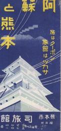 阿蘇と熊本　(熊本県)