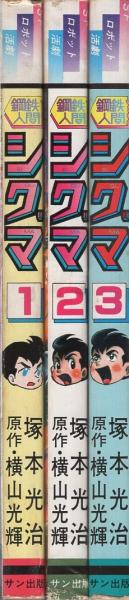 鋼鉄人間シグマ 全3冊 コミック・ペット(塚本光治、原作・横山光輝