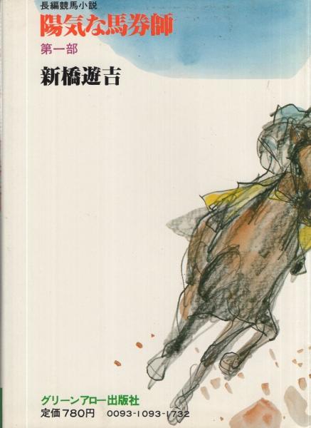 長編競馬小説 陽気な馬券師 第一部 グリーンアロー ブックス 新橋遊吉 古本 中古本 古書籍の通販は 日本の古本屋 日本の古本屋 長編競馬小説 陽気な馬券師 第一部 グリーンアロー ブックス 新橋遊吉 古本 中古本 古書籍の通販は 日本の古本屋 日本の古本屋