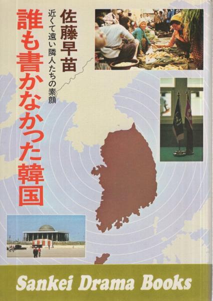 誰も書かなかった韓国 近くて遠い隣人たちの素顔 サンケイドラマブックス46 佐藤早苗 古本 中古本 古書籍の通販は 日本の古本屋 日本の古本屋