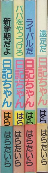 はらたいらの日記ちゃんシリーズ 全4冊 奇想天外コミックス 新学期だよ日記ちゃん パパをやっつけろ日記ちゃん ライバルだ日記ちゃん 遠足だ日記ちゃん はらたいら 伊東古本店 古本 中古本 古書籍の通販は 日本の古本屋 日本の古本屋