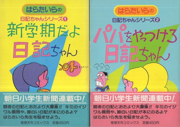 はらたいらの日記ちゃんシリーズ 全4冊 奇想天外コミックス 新学期だよ日記ちゃん パパをやっつけろ日記ちゃん ライバルだ日記ちゃん 遠足だ日記ちゃん はらたいら 伊東古本店 古本 中古本 古書籍の通販は 日本の古本屋 日本の古本屋