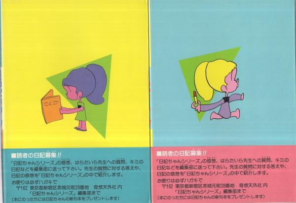 はらたいらの日記ちゃんシリーズ 全4冊 奇想天外コミックス 新学期だよ日記ちゃん パパをやっつけろ日記ちゃん ライバルだ日記ちゃん 遠足だ日記ちゃん はらたいら 伊東古本店 古本 中古本 古書籍の通販は 日本の古本屋 日本の古本屋