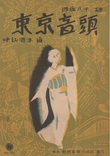 楽譜 東京音頭 新興特撰楽譜121 西條八十 詩 中山晋平 曲 伊東古本店 古本 中古本 古書籍の通販は 日本の古本屋 日本の古本屋
