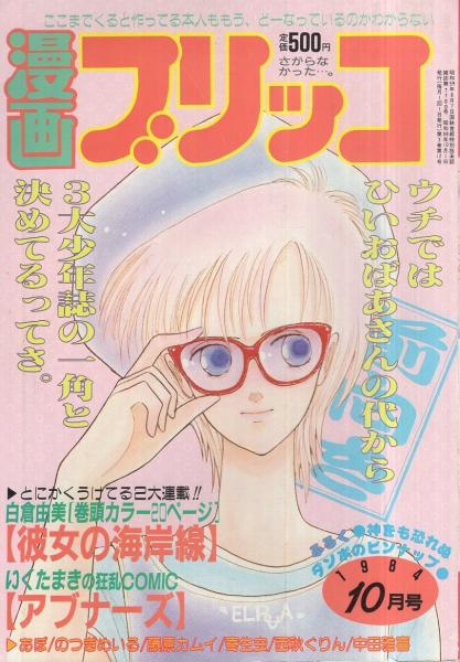 漫画ブリッコ 昭和59年10月号 表紙画 あぽ 長谷川哲治 中田雅喜 白倉由美 いくたまき 寄生虫 計奈恵 早坂みけ 五藤加純 西秋ぐりん 藤原カムイ あぽ のつぎめいる 鏡絵夢 岡崎京子 中森愛 古本 中古本 古書籍の通販は 日本の古本屋 日本の古本屋