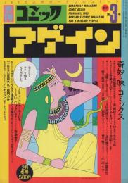 季刊コミックアゲイン　3号　昭和60年2月　表紙画・ひさうちみちお