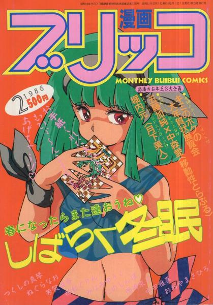 漫画ブリッコ 昭和61年2月号 (終刊号) 表紙・森野うさぎ(つくし