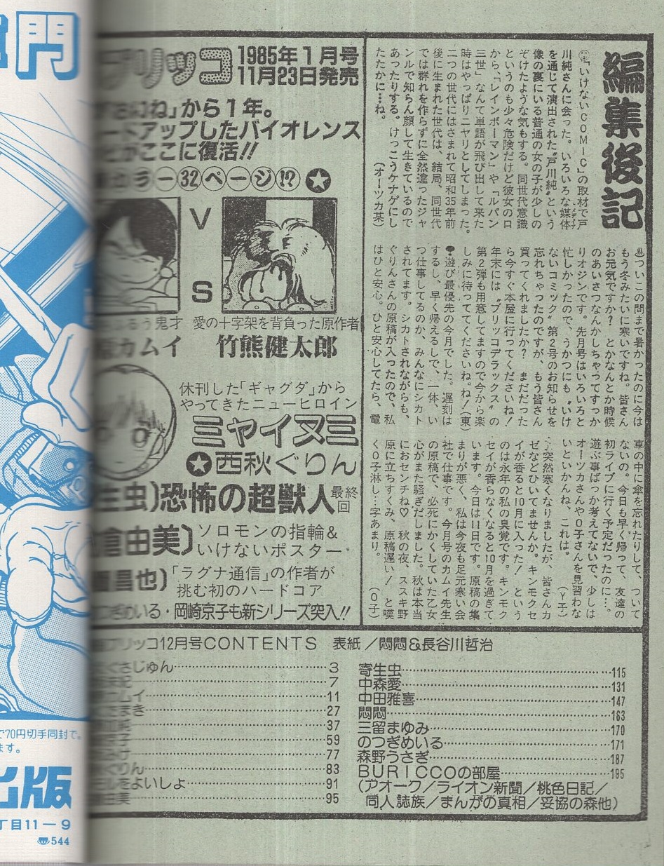 漫画ブリッコ 昭和59年12月号 表紙画 悶々 長谷川哲治 さえぐさじゅん 早坂未紀 藤原カムイ いくたまき 五藤加純 岡崎京子 早坂みけ 西秋ぐりん メルモをよいしょ 白倉由美 寄生虫 中森愛 中田雅喜 悶悶 三留まゆみ のつぎめいる 森野うさぎ 古本 漫画ブリッコ 昭和59年12月号 表紙画 悶々 長谷川哲治 さえぐさじゅん 早坂未紀 藤原カムイ いくたまき 五藤加純 岡崎京子 早坂みけ 西秋ぐりん メルモをよいしょ 白倉由美 寄生虫 中森愛 中田雅喜 悶悶 三留まゆみ のつぎめいる 森野うさぎ 古本