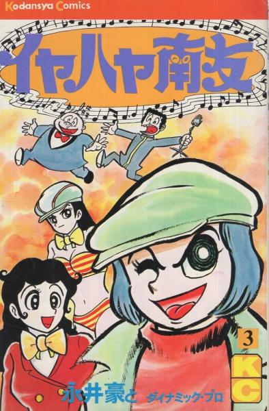 イヤハヤ南友 3巻 講談社コミックス(永井豪) / 古本、中古本、古