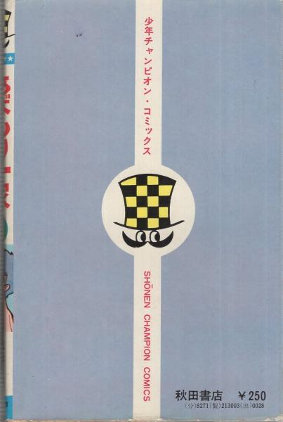 あばしり一家 3巻 少年チャンピオン・コミックス(永井豪) / 古本