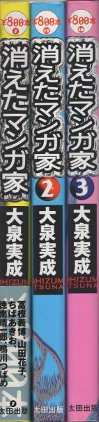 消えたマンガ家 全3冊 大泉実成 伊東古本店 古本 中古本 古書籍の通販は 日本の古本屋 日本の古本屋 消えたマンガ家 全3冊 大泉実成 伊東古本店 古本 中古本 古書籍の通販は 日本の古本屋 日本の古本屋