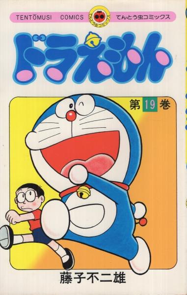 ドラえもん 19巻 てんとう虫コミックス 藤子不二雄 伊東古本店 古本 中古本 古書籍の通販は 日本の古本屋 日本の古本屋