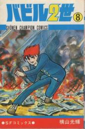 バビル2世　8巻　少年チャンピオン・コミックス