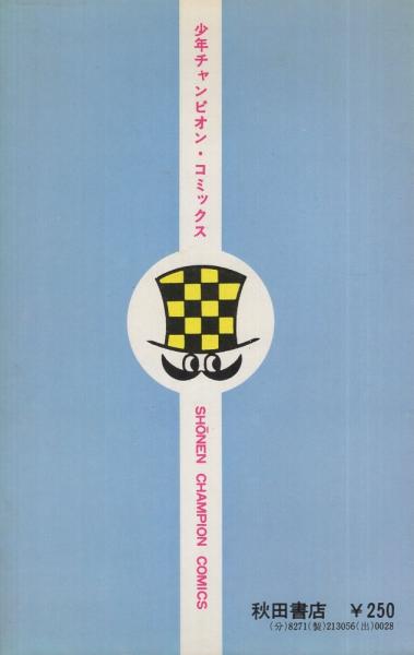 バビル2世 7巻 少年チャンピオン・コミックス(横山光輝) / 古本、中古