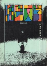 季刊推理文学　4号　昭和45年10月　表紙画・真鍋博