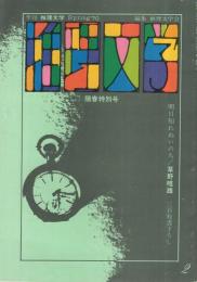 季刊推理文学　2号　昭和45年4月　表紙画・真鍋博