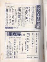 季刊推理文学　2号　昭和45年4月　表紙画・真鍋博