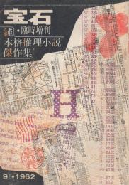 宝石臨時増刊　純本格推理小説傑作集　昭和37年9月