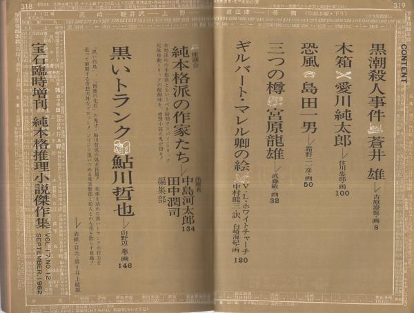 宝石臨時増刊 純本格推理小説傑作集 昭和37年9月(〈座談会「純
