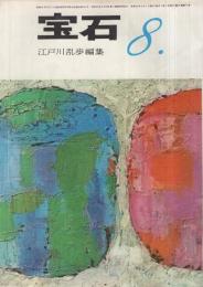 宝石　昭和36年8月号　表紙画・粟津潔