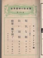 別冊宝石59号　世界探偵小説全集20　E・S・ガードナア篇　昭和31年10月　表紙画・永田力　