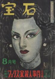 宝石　昭和25年8月号　表紙画・中尾進